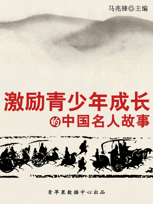 Cover image for 激励青少年成长的中国名人故事